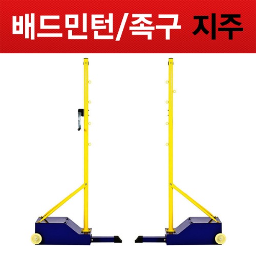 배드민턴/족구 이동식 겸용 멀티지주대