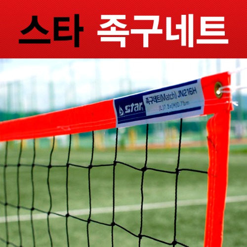 스타 족구네트 매치 정규규격 JN216H